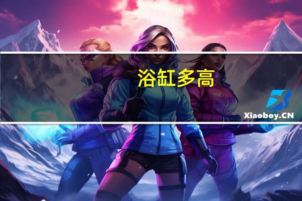 浴缸多高