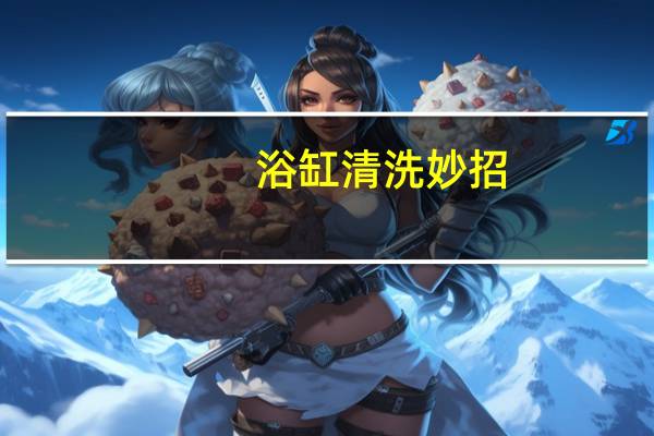 浴缸清洗妙招