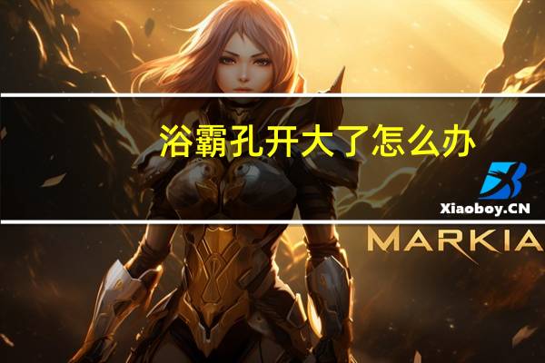 浴霸孔开大了怎么办