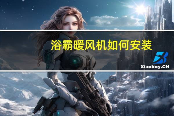 浴霸暖风机如何安装