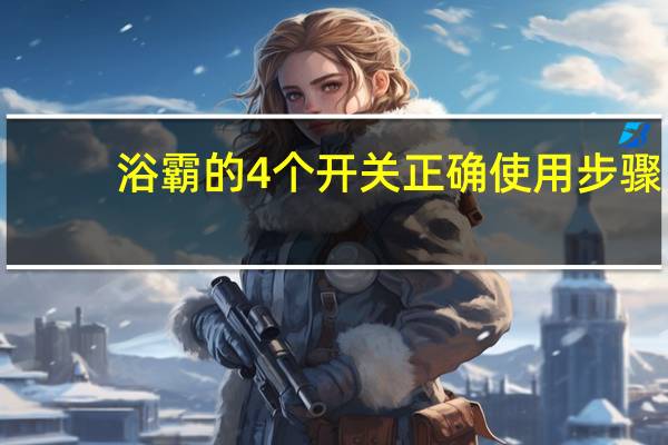 浴霸的4个开关正确使用步骤