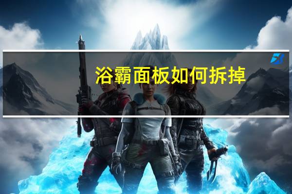 浴霸面板如何拆掉