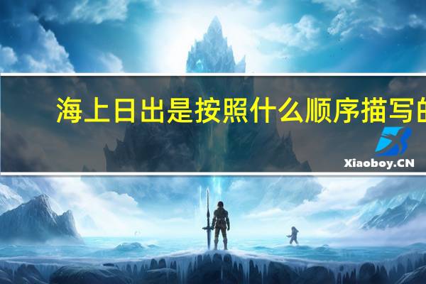 海上日出是按照什么顺序描写的
