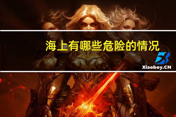 海上有哪些危险的情况