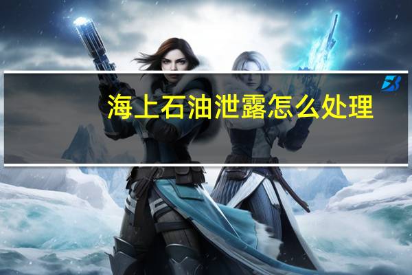 海上石油泄露怎么处理