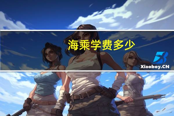 海乘学费多少