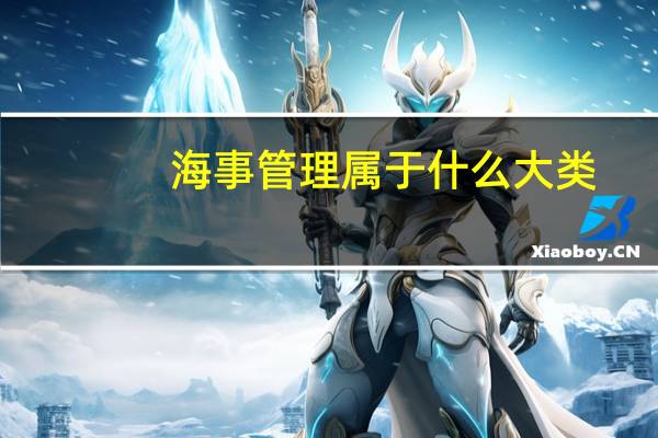 海事管理属于什么大类