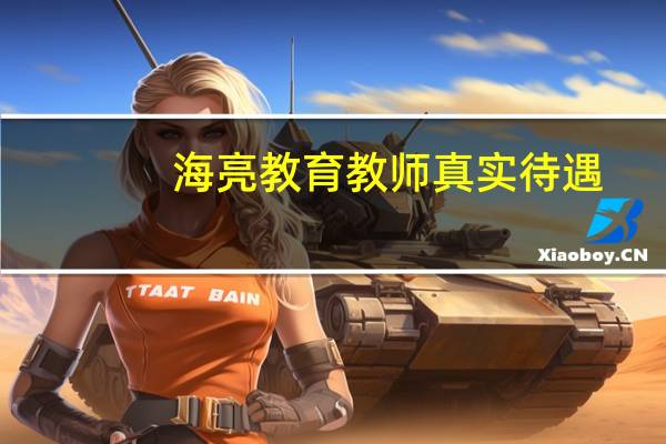 海亮教育教师真实待遇