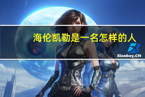 海伦凯勒是一名怎样的人