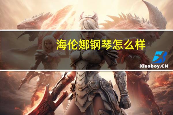 海伦娜钢琴怎么样