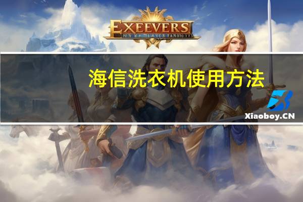 海信洗衣机使用方法