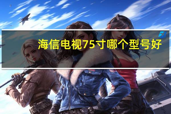 海信电视75寸哪个型号好