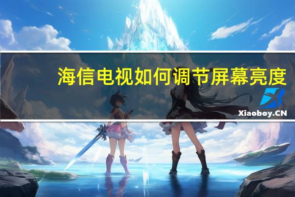 海信电视如何调节屏幕亮度