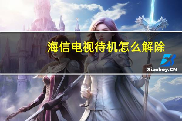 海信电视待机怎么解除