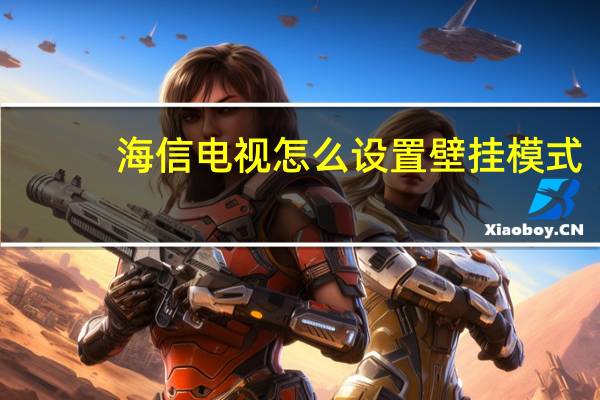 海信电视怎么设置壁挂模式