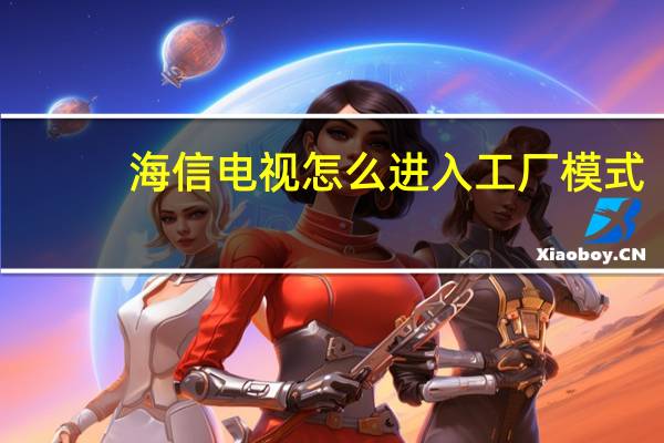 海信电视怎么进入工厂模式