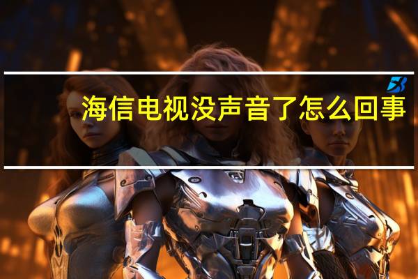海信电视没声音了怎么回事