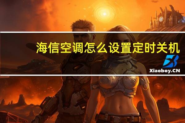海信空调怎么设置定时关机