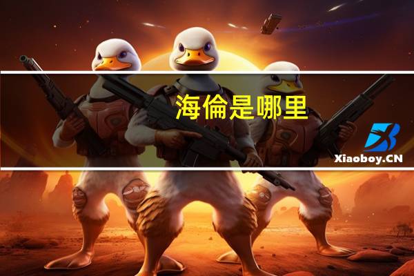 海倫是哪里