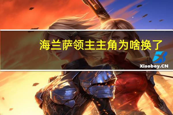 海兰萨领主主角为啥换了