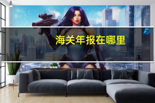 海关年报在哪里