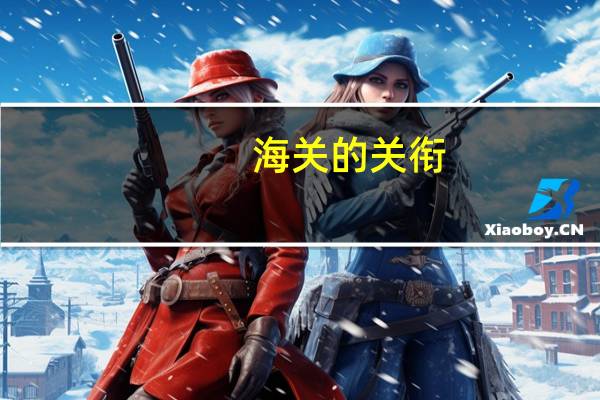 海关的关衔
