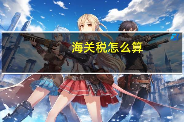 海关税怎么算