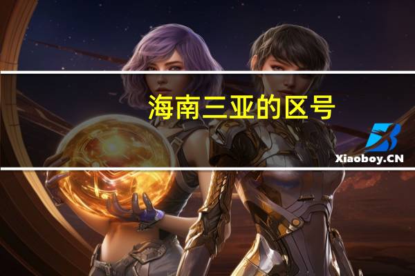 海南三亚的区号