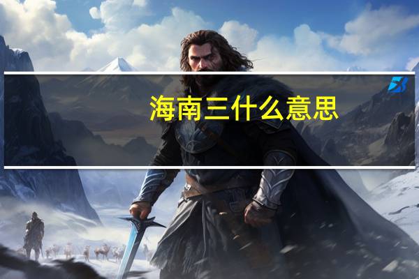 海南三什么意思