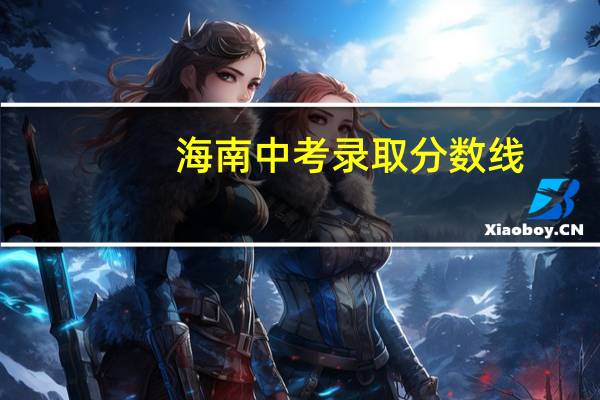 海南中考录取分数线