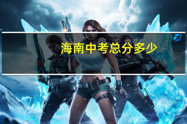 海南中考总分多少