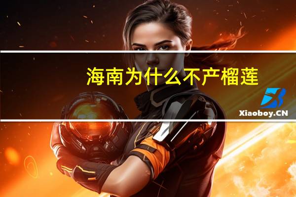 海南为什么不产榴莲