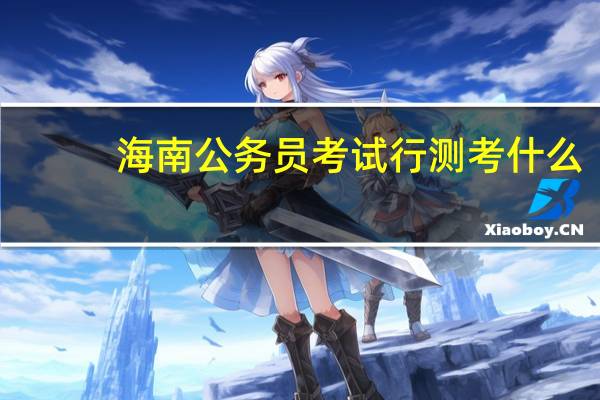 海南公务员考试行测考什么