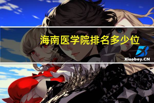 海南医学院排名多少位