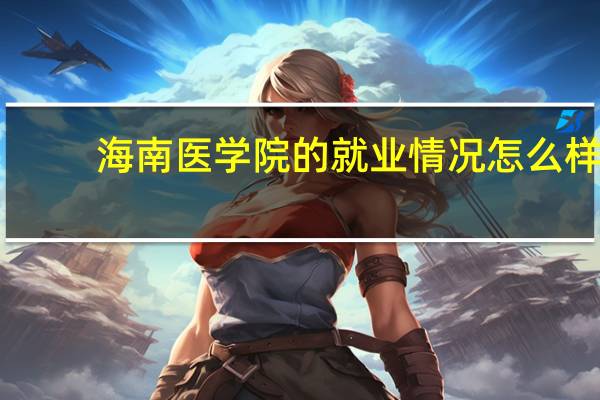 海南医学院的就业情况怎么样