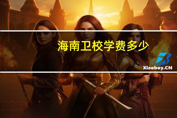 海南卫校学费多少