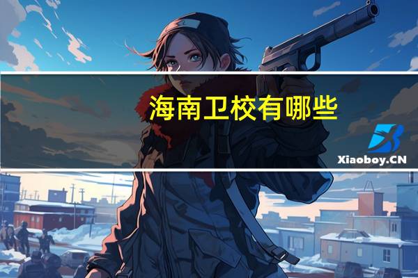 海南卫校有哪些