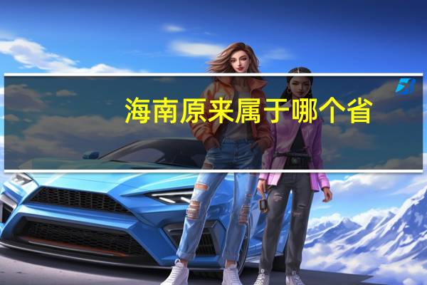 海南原来属于哪个省
