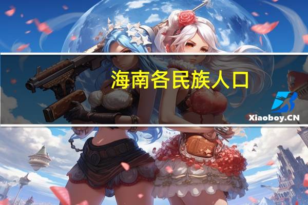 海南各民族人口