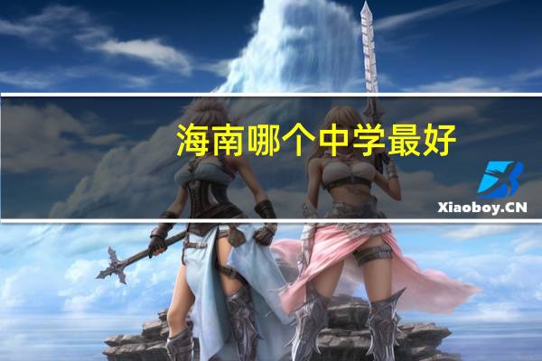 海南哪个中学最好