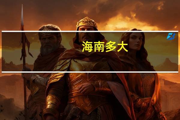 海南多大