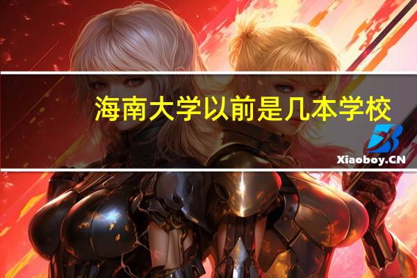 海南大学以前是几本学校