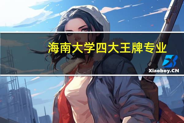 海南大学四大王牌专业