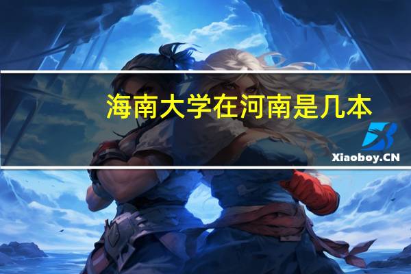 海南大学在河南是几本