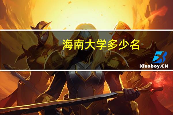 海南大学多少名