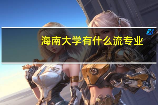 海南大学有什么流专业