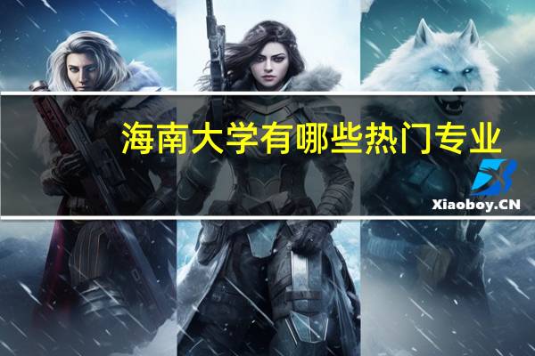 海南大学有哪些热门专业