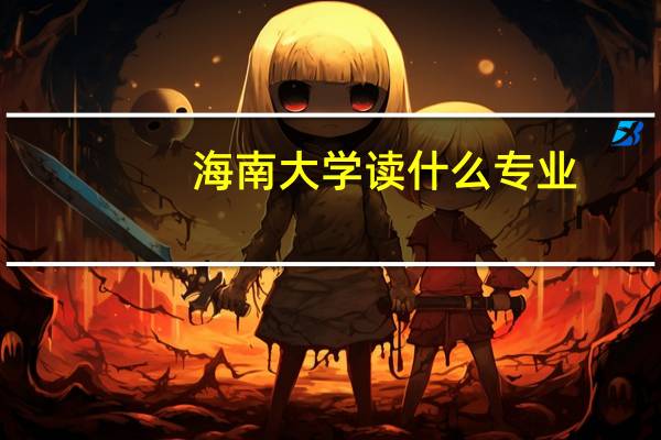 海南大学读什么专业