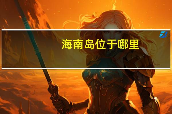 海南岛位于哪里