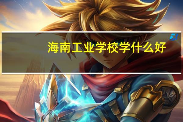 海南工业学校学什么好